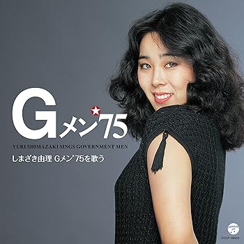 【中古】しまざき由理 Gメン’75を歌う [audioCD] しまざき由理