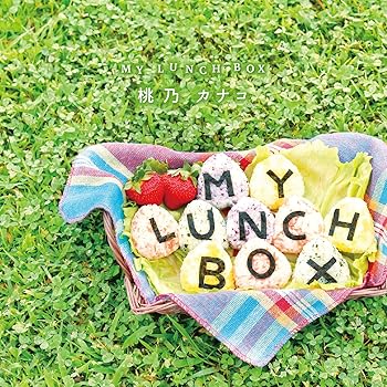【中古】MY LUNCH BOX [audioCD] 桃乃 カナコ