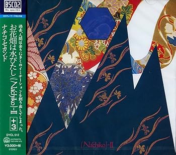 【中古】お花畑は水びたし / ナチコ・セカンド [CD] NACHIKO