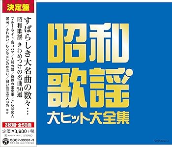 【中古】≪決定盤≫昭和歌謡 大ヒット大全集 - V.A. [CD] V.A.