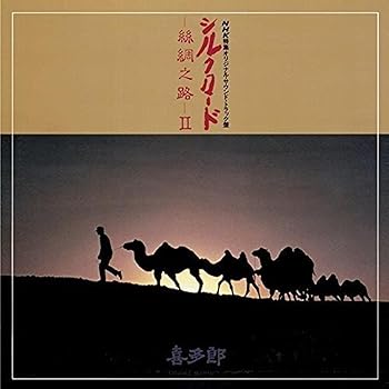 【中古】シルクロード~絲綢之路~II[UHQCD] [audioCD] 喜多郎