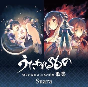 【中古】「うたわれるもの 偽りの仮面&二人の白皇」歌集(通常盤) [CD] Suara