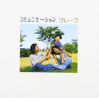 【中古】コミュニケーション(2016リマスター/UHQCD) [audioCD] グレープ