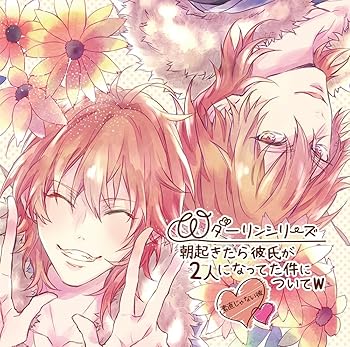 【中古】Wダーリンシリーズ 朝起きたら彼氏が2人になってた件についてw~素直じゃない彼~ [CD] テトラポット登