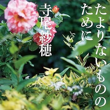 【中古】たよりないもののために [audioCD] 寺尾紗穂