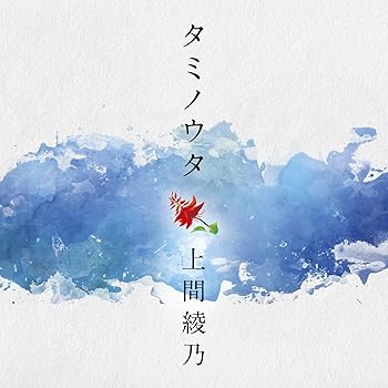 【中古】タミノウタ~伝えたい沖縄の唄 - 上間綾乃 [CD]