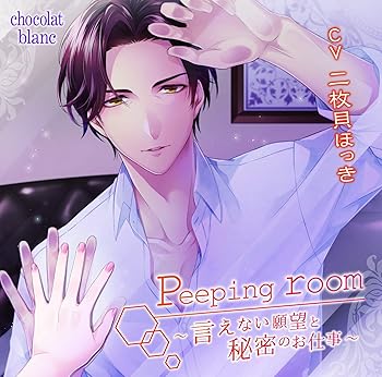 【中古】Peeping room?言えない願望と秘密のお仕事? [CD] 二枚貝ほっき