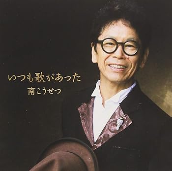 【中古】いつも歌があった [audioCD] 南 こうせつ