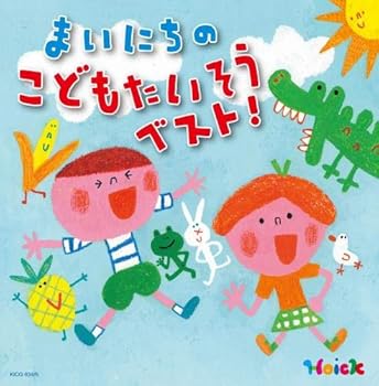 【中古】〈Hoickおすすめ! 〉まいにちのこどもたいそうベスト~体も心も元気にはずむ 指導のかけ声つき~(おうちでも園でも楽しめる2枚組・保存盤) [CD] ケ