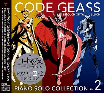 【中古】コードギアス 反逆のルルーシュ ピアノソロコレクションVol.2 [CD] V.A.