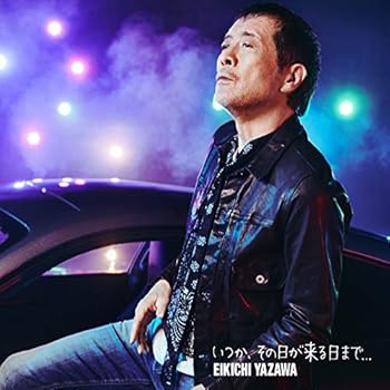 【中古】いつか、その日が来る日まで…(初回限定盤B-DVD版) [CD] 矢沢永吉