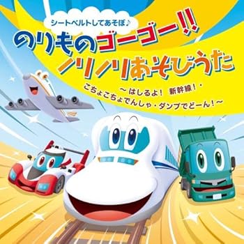 【中古】シートベルトしてあそぼ♪ のりものゴーゴー! ! ノリノリあそびうた はしるよ! 新幹線・こちょこちょでんしゃ・ダンプでどーん! [CD] オムニバス