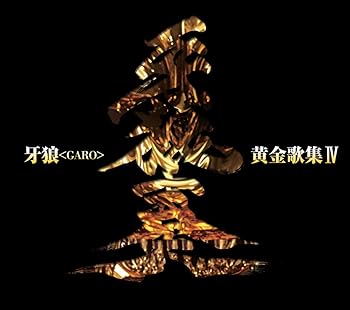 【中古】TVシリーズ『牙狼』ベストアルバム 牙狼黄金歌集 牙狼奏 [audioCD] V.A.