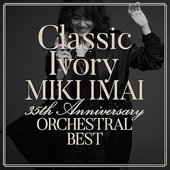 【中古】Classic Ivory 35th Anniversary ORCHESTRAL BEST(通常盤) [CD] 今井美樹