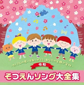 【中古】 (令和) そつえんソング 大全集~たくさん思い出つくったね、あなたの笑顔がたからもの~2枚組・テーマ別でさがしやすい・50音順 [CD] えびな少年