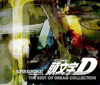 【中古】SUPER EUROBEAT presents 頭文字[イニシャル]D THE BEST OF DREAM COLLECTION [CD] V.A.