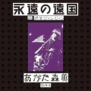【中古】あがた森魚コンサート~「永遠の遠国」at 渋谷ジァン・ジァン [CD] あがた森魚