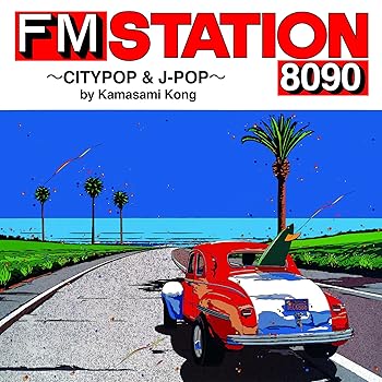 【中古】FM STATION 8090 ~CITYPOP & J-POP~ by Kamasami Kong(CD) [audioCD] V.A. 4,392円