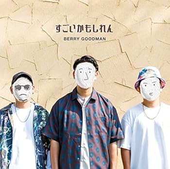 【中古】すごいかもしれん（通常盤） [CD] ベリーグッドマン