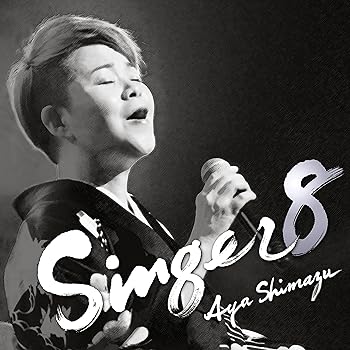 【中古】SINGER8 - 島津亜矢 [CD] 島津亜矢