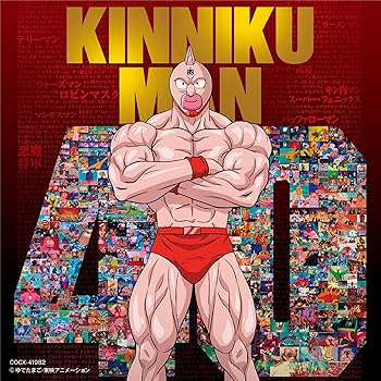 【中古】キン肉マンアニメ40周年記念「超キン肉マン主題歌集」 [CD] V.A.