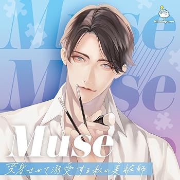 【中古】Muse ～変身させて溺愛する私の美粧師～ [audioCD] 猿飛総司