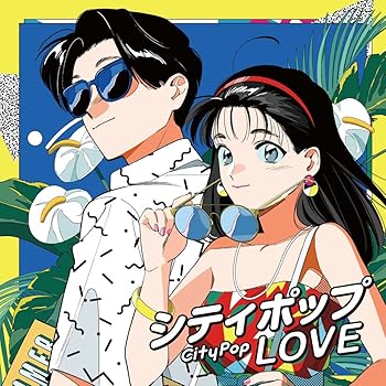 【中古】シティポップ LOVE ~Long Vacation~ - ヴァリアス・アーティスト [audioCD]