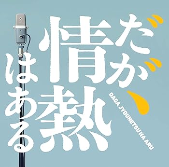 【中古】ドラマ「だが、情熱はある」オリジナル・サウンドトラック [CD] 音楽：T字路s