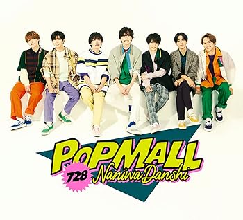 【中古】【メーカー特典あり】POPMALL (3形態セット) (CD+DVD) (初回盤1+初回盤2+通常盤) - なにわ男子 (『POPMALL』ミニうちわ+レシート風スマホステッ 15,708円
