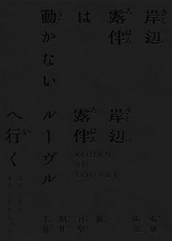 【中古】「岸辺露伴は動かない／岸辺露伴 ルーヴルへ行く」オリジナル・サウンドトラック〔完全生産限定盤〕 [CD] 菊地成孔／新音楽制作工房