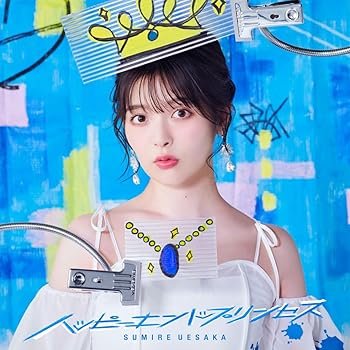 【中古】ハッピーエンドプリンセス[初回限定盤] [CD] 上坂すみれ