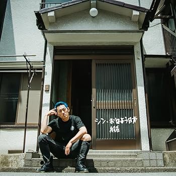 【中古】シン・おはよう日本 [CD] 般若