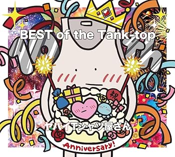 【中古】BEST of the Tank-top (通常盤) - ヤバイTシャツ屋さん [CD] ヤバイTシャツ屋さん