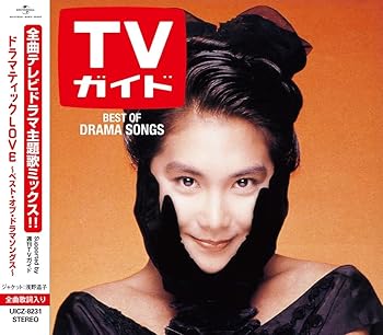 【中古】ドラマティック LOVE ?ベスト・オブ・ドラマソングス? - ヴァリアス・アーティスト [CD]