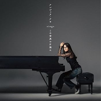 【中古】アンジェラ・アキ sings 『この世界の片隅に』 [audioCD] アンジェラ・アキ