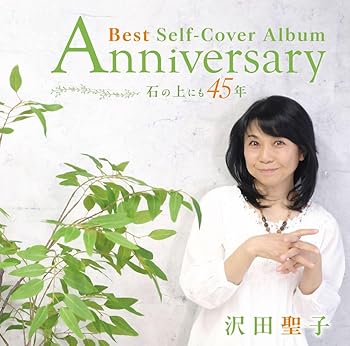【中古】Anniversary Best Self-Cover Album ? 石の上にも45年 ? - 沢田聖子 (DVD付) [audioCD]