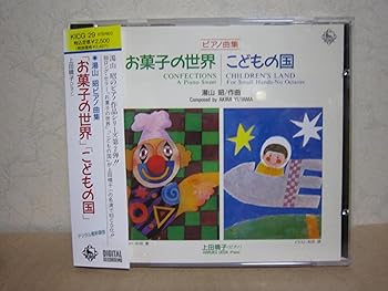 【中古】(未使用･未開封品)お菓子の世界/こどもの国 [audioCD] 上田晴子