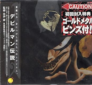 【中古】(未使用･未開封品)デビルマン伝説 [audioCD] 水木一郎 13,700円