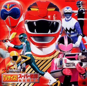 【中古】(未使用･未開封品)25th ANNIVERSARY TVサイズ! スーパー戦隊全主題歌集 [audioCD] テレビ主題歌