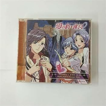 【中古】(未使用･未開封品)「S.S.D.S愛の時,迷宮(ときめき)」ドラマアルバム vol.2 [audioCD] ドラマCD