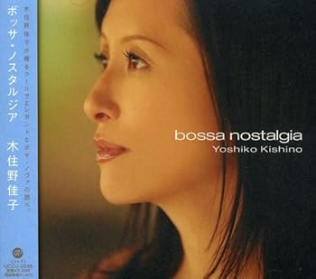 【中古】(未使用･未開封品)bossa nostalgia [audioCD] 木住野佳子