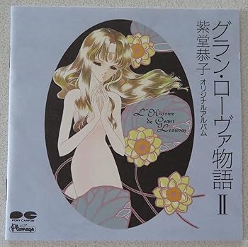 【中古】(未使用･未開封品)グラン・ローバ物語II [audioCD] イメージ・アルバム 7,812円