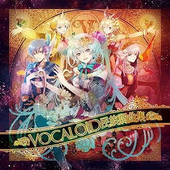 【中古】(未使用･未開封品)VOCALOID民族調曲集 feat. 初音ミク(Append) / 鏡音リン・レン(Append) / 巡音ルカ(新Append β) / KAITO(Append) [CD] yanagi feat. KAITO(Appe
