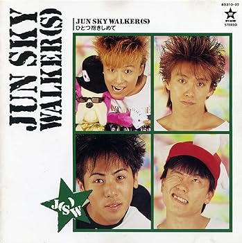 【中古】(未使用･未開封品)ひとつ抱きしめて [audioCD] JUN SKY WALKER(S)