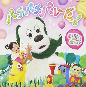 【中古】(未使用･未開封品)NHK いないいないばあっ! パチパチ パレードっ!(CD) [audioCD] (キッズ)