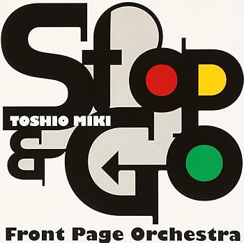 【中古】(未使用･未開封品)Stop&Go [audioCD] Toshio Miki Front Page Orchestra