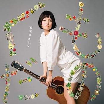 【中古】(未使用･未開封品)くだもの [CD] 白波多カミン