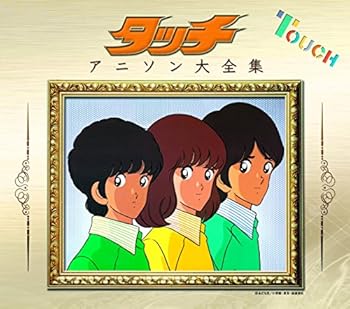 【中古】(未使用･未開封品)「タッチ」アニソン大全集 [CD] VARIOUS ARTISTS