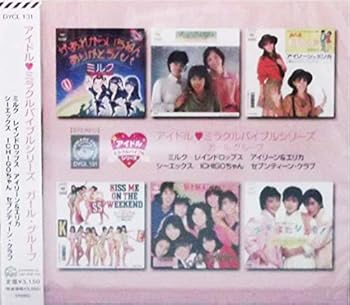 【中古】(未使用･未開封品)アイドル・ミラクルバイブルシリーズ　ガール・グループ [CD] ミルク、レインドロップス、アイリーン＆エリカ、シーエックス、ICHIGOちゃん、セ
