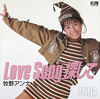 【中古】(未使用･未開封品)コンプリート・シングルス LOVE SONG探して [CD] 牧野アンナ